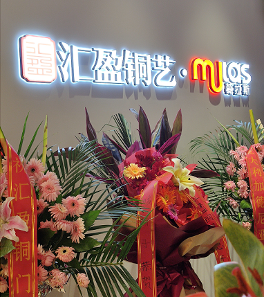 匯盈銅門&Mulas慕拉斯天津店開業啦